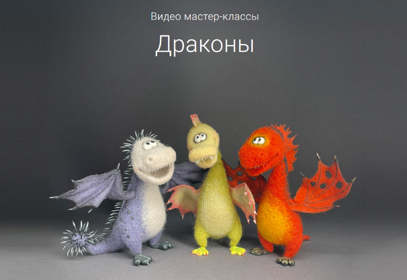 [Ирина Егорова] [Валяние] 3 видео мастер-класса Др_0.png